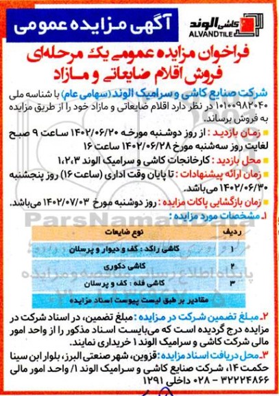  مزایده عمومی فروش اقلام ضایعاتی و مازاد