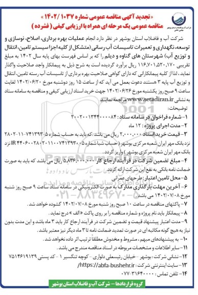 تجدید مناقصه انجام عملیات بهره برداری ، اصلاح ، نوسازی و توسعه ، نگهداری ...
