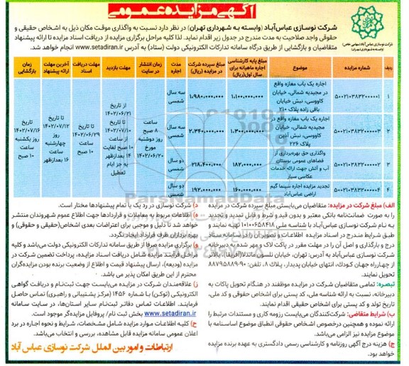 مزایده اجاره یک باب مغازه و ...