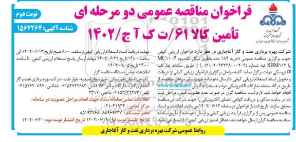 مناقصه خرید 184 عدد باطری نیکل کادمیوم  ـ نوبت دوم