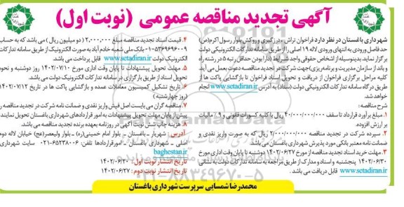 تجدید مناقصه فراخوان تراش ، درزگیری و روکش بلوار 