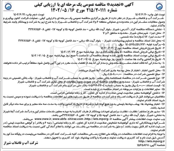 مناقصه عملیات قرائت کنتور، پیگیری و وصول مطالبات مشترکین -
