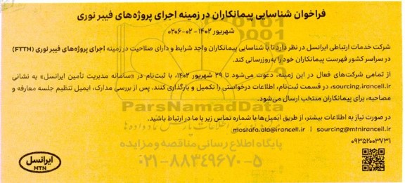 فراخوان شناسایی پیمانکاران در زمینه اجرای پروژه های فیبر نوری  