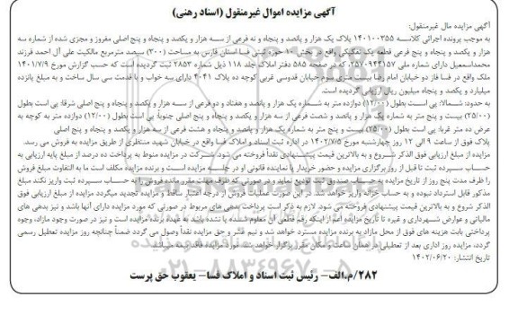 مزایده فروش پلاک یک هزار و پانصد و پنجاه و نه فرعی 