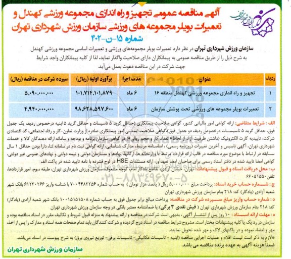 مناقصه عمومی تجهیز و راه اندازی مجموعه ورزشی کهندل ...