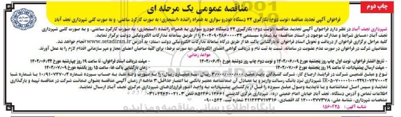 مناقصه بکارگیری 42 دستگاه خودرو سواری به همراه راننده (استیجاری) تجدید نوبت دوم ـ چاپ دوم