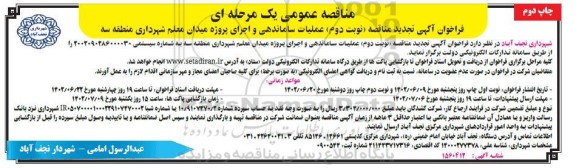 فراخوان مناقصه عملیات ساماندهی و اجرای پروژه میدان معلم تجدید نوبت دوم ـ چاپ دوم
