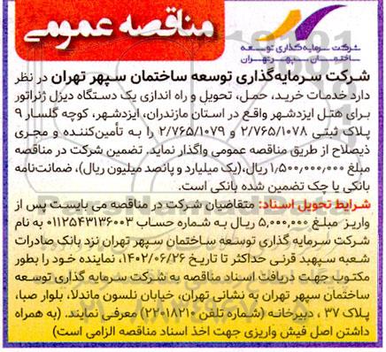 مناقصه عمومی خدمات خرید، حمل، تحویل و راه اندازی یک دستگاه دیزل ژنراتور 