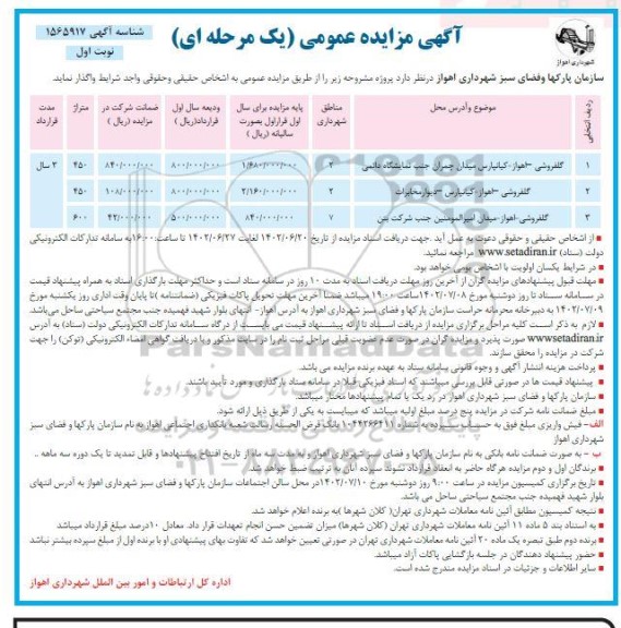 مزایده واگذاری پروژه (گلفروشی)