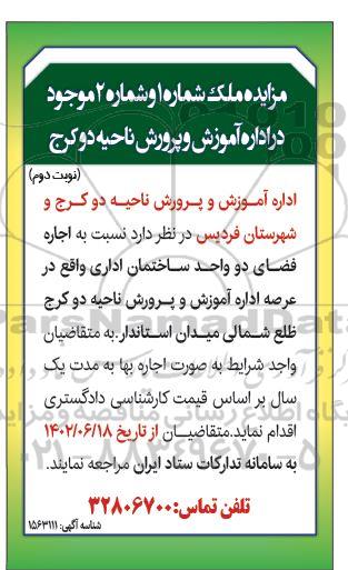 مزایده اجاره فضای دو واحد ساختمان اداری