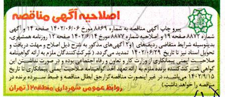 اصلاحیه مناقصه عملیات مرمت، احداث، لایروبی، رسوب برداری و پاکسازی کانال ها و ...