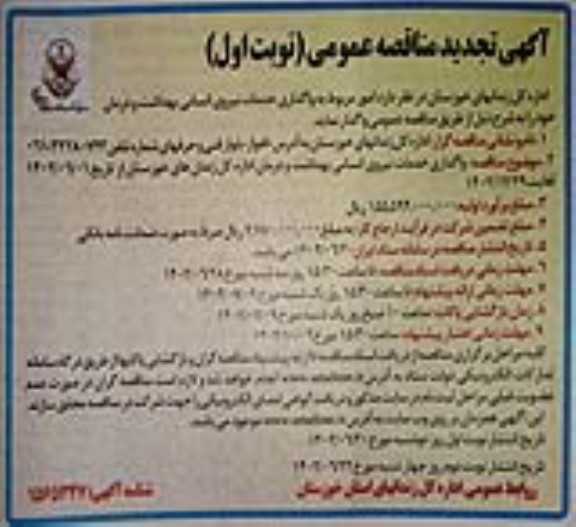 تجدید آگهی مناقصه واگذاری خدمات نیروی انسانی بهداشت و درمان