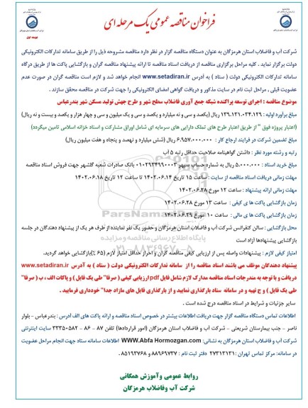 فراخوان مناقصه اجرای توسعه پراکنده شبکه جمع آوری فاضلاب سطح شهر