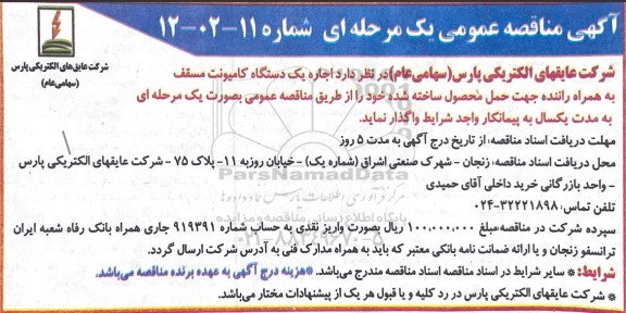 مناقصه اجاره یک دستگاه کامیونت مسقف به همراه راننده جهت حمل محصول ساخته شده