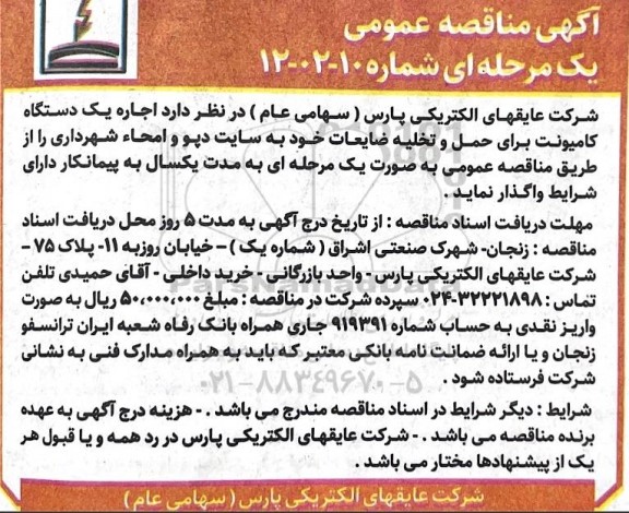 مناقصه اجاره یک دستگاه کامیونت برای حمل و تخلیه ضایعات خود به سایت دپو و امحاء 