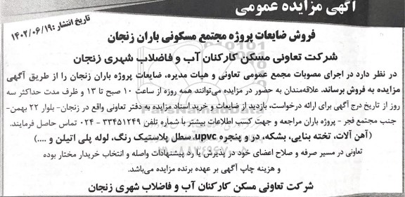 مزایده عمومی فروش ضایعات