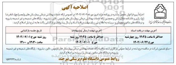 مناقصه ارائه خدمات بهداشتی درمانی بیمارستان و ...