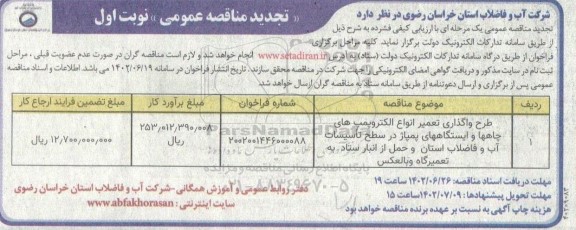 تجدید مناقصه طرح واگذاری تعمیر انواع الکتروپمپ های چاهها و ایستگاه های پمپاژ