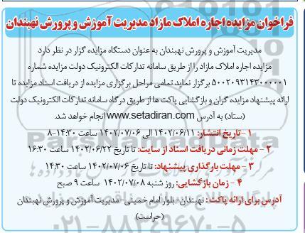 فراخوان مزایده اجاره املاک مازاد