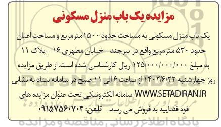 مزایده یک باب منزل مسکونی