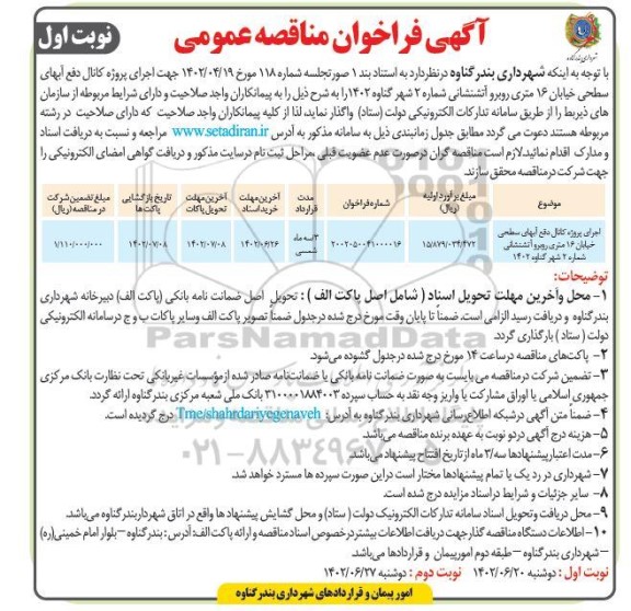 مناقصه عمومی اجرای پروژه کانال دفع آبهای سطحی خیابان 16 متری