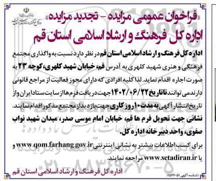 مزایده واگذاری مجتمع فرهنگی و هنری شهید کلهری تجدید