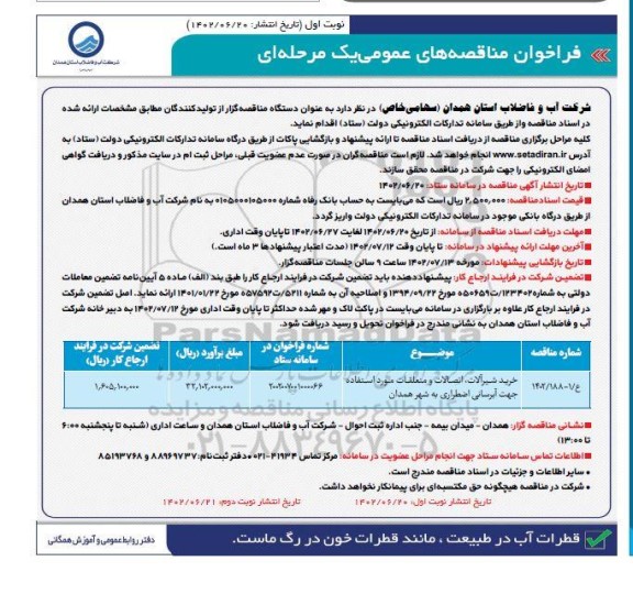 مناقصه خرید شیرآلات ، اتصالات و متعلقات  مورداستفاده جهت آبرسانی اضطراری