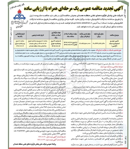 تجدید مناقصه تامین خودرو استیجاری سبک (آژانس)