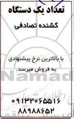 مزایده فروش تعداد یک دستگاه کشنده تصادفی