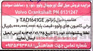 مزایده فروش میل لنگ اورجینال ولوو (نو) و (ساخت سوئد)