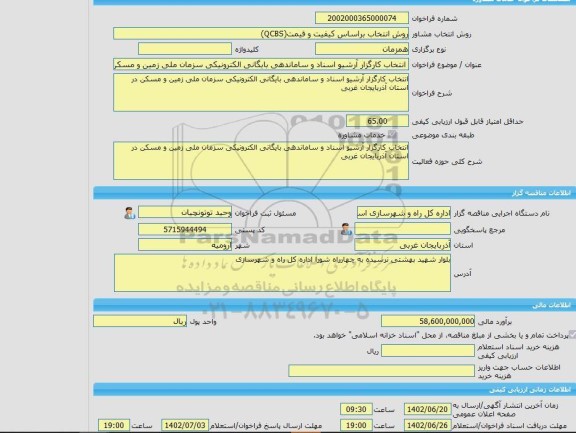 مناقصه، خرید خدمات مشاوره انتخاب کارگزار آرشیو اسناد و ساماندهی بایگانی الکترونیکی سزمان ملی زمین و مسکن در استان آذربایجان غربی