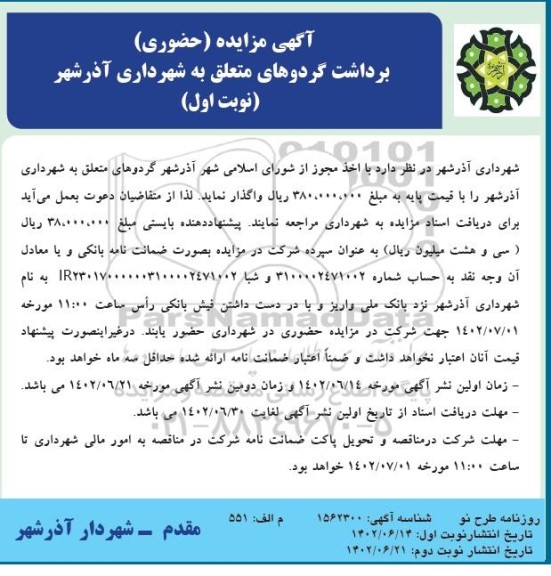 مزایده برداشت گردو ...