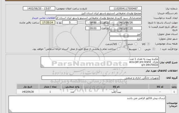 استعلام مکنده پیپت به تعداد 1 عدد
مارک  accu-jet pro brand
s/n 04n70033