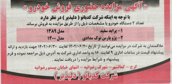 آگهی مزایده حضوری فروش خودرو