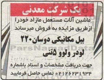 مزایده ماشین آلات مستعمل مازاد