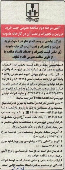 آگهی مرحله دوم مناقصه عمومی جهت خرید دوربین و تجهیزات 