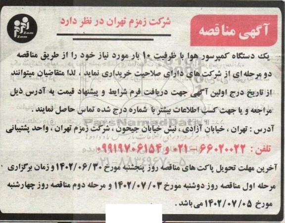 مناقصه  یک دستگاه کمپرسور هوا