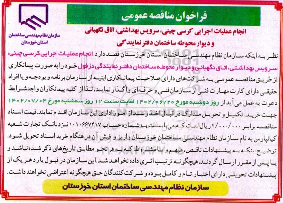 مناقصه انجام عملیات اجرایی کرسی چینی، سرویس بهداشتی، اتاق نگهبانی و دیوار محوطه ساختمان دفتر نمایندگی
