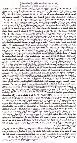 مزایده فروش ششدانگ پلاک سی هزار و ششصد و پنجاه و پنج فرعی از یک اصلی 