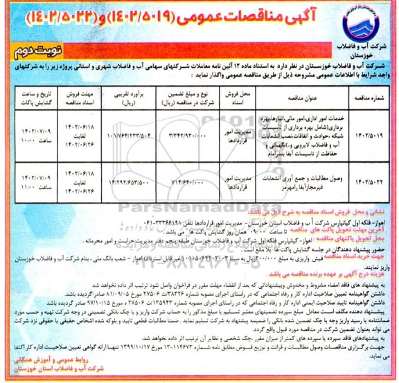 مناقصه خدمات امور اداری، امور مالی، انبارها، بهره برداری،شامل بهره برداری از تاسیسات شبکه نوبت دوم