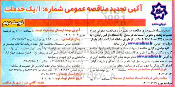 تجدید مناقصه پروژه عملیات پخت و تحویل آسفالت در محل (با استفاده از قیر رایگان) نوبت دوم