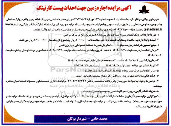 مزایده اجاره زمین جهت احداث پیست کارتینگ