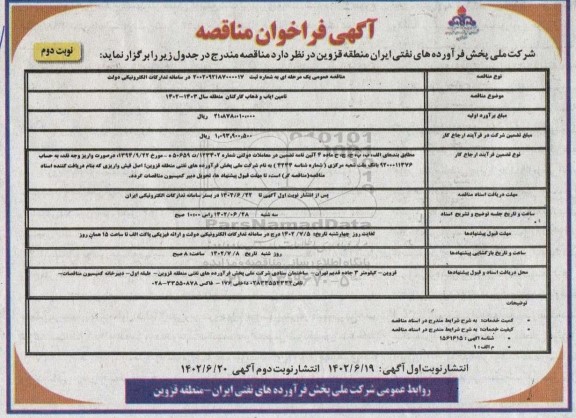 مناقصه تامین ایاب و ذهاب کارکنان - نوبت دوم 
