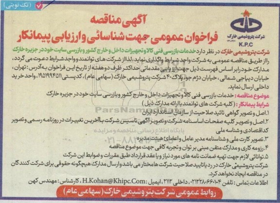 مناقصه خدمات بازرسی فنی کالا و تجهیزات  داخل و خارج کشور و بازرسی سایت
