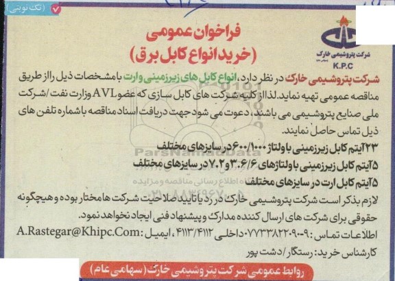فراخوان عمومی خرید انواع کابل برق