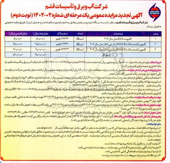 تجدید آگهی مزایده سه دستگاه خودرو مستعمل نوبت دوم