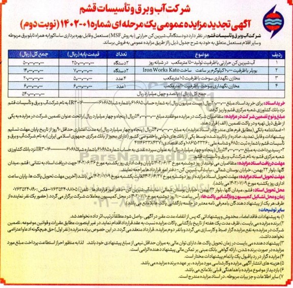 آگهی تجدید مزایده دو دستگاه آب شیرین کن حرارتی ...نوبت دوم