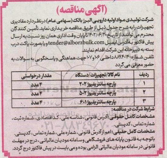 مناقصه مقادیری تجهیزات...