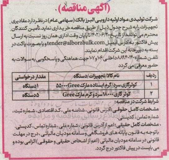 مناقصه مقادیری تجهیزات...