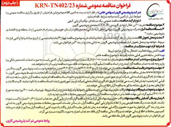 فراخوان مناقصه خرید۲۰۰ تن حلال ارتودی کلروبنزن 